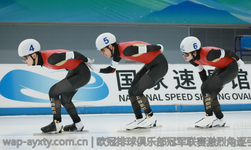 欧冠排球俱乐部冠军联赛激烈角逐引发关注