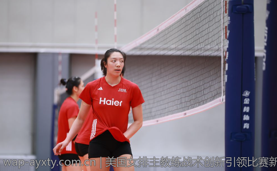 美国女排主教练战术创新引领比赛新趋势