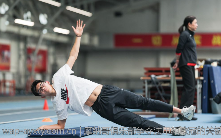 摩纳哥俱乐部争夺法甲和欧冠的关键战役