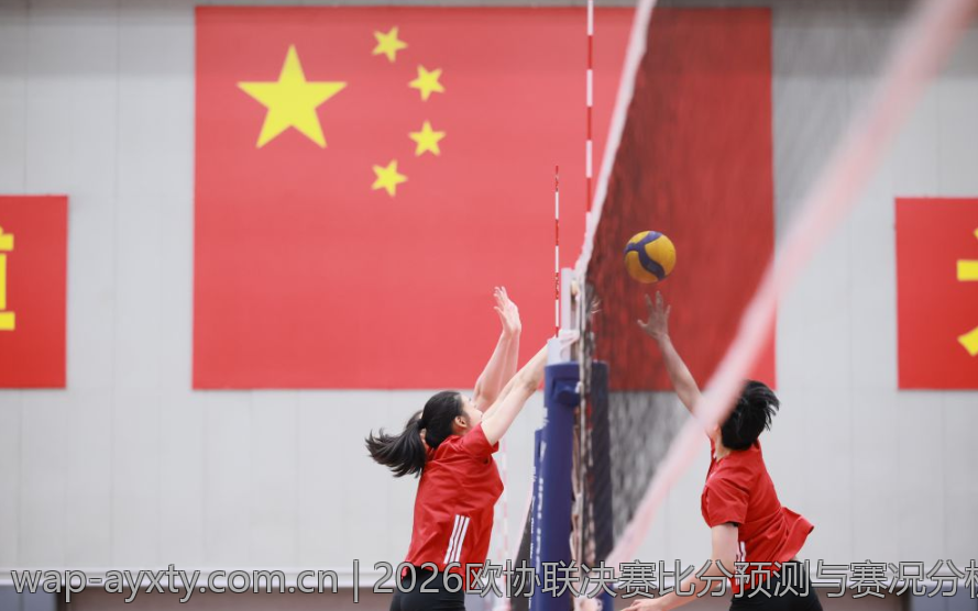2026欧协联决赛比分预测与赛况分析
