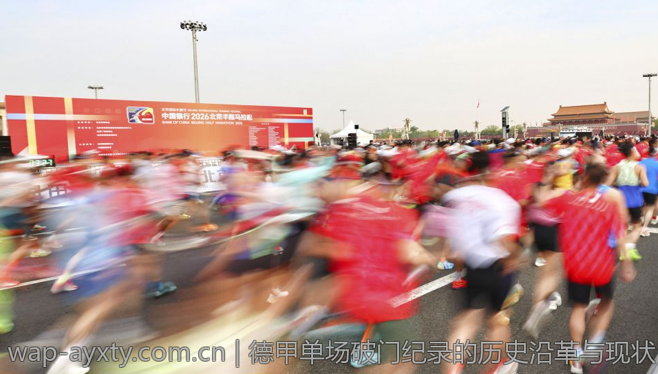 德甲单场破门纪录的历史沿革与现状